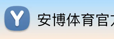 安博体育官方登录 Logo